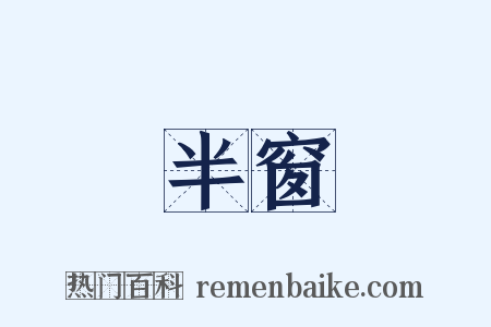 半窗是什么意思的图片